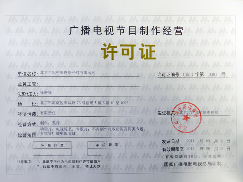 廣播電視節(jié)目制作經(jīng)營許可證 企業(yè)官網(wǎng)的權(quán)威展示與合規(guī)經(jīng)營指南